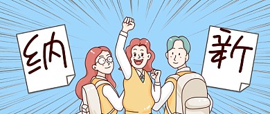 学生会社团纳新招新公众号首图