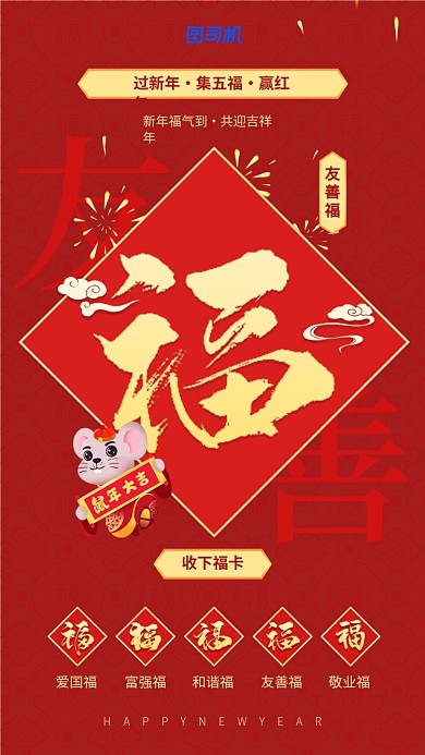 新年集福友善福手机壁纸海报