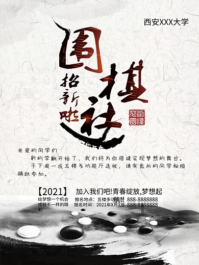 校园社团招新围棋社招新海报