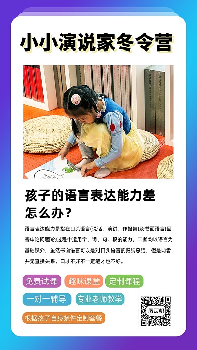 儿童演说家冬令营开班手机宣传海报