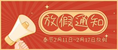 简约大字报春节放假通知公众号首图