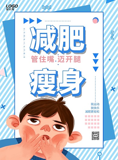 减肥瘦身手绘孟菲斯运动健康宣传广告海报