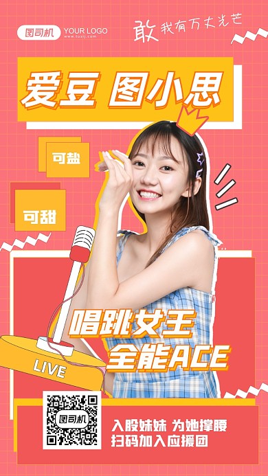 爱豆评控唱跳明星应援孟菲斯手机海报