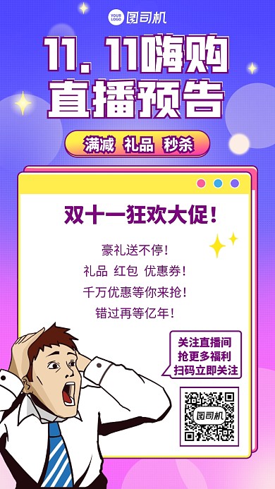 双十一直播预告创意手机海报