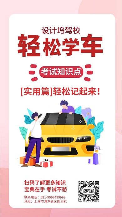 驾校学车考试密集宝典手机海报