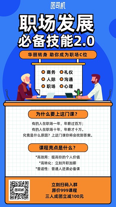 职场发展必备技能课程手机海报