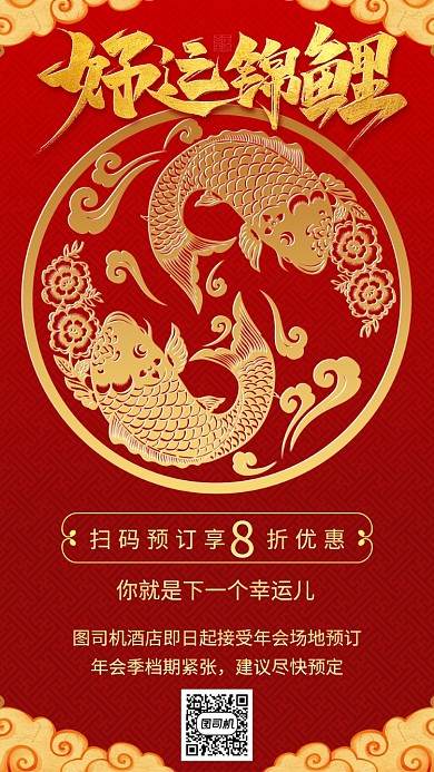 好运锦鲤年会场地预订手机海报