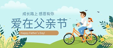 爱在父亲节公众号首图