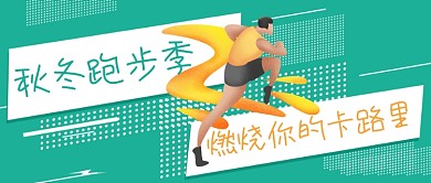 绿色卡通手绘秋冬跑步健身公众号首图