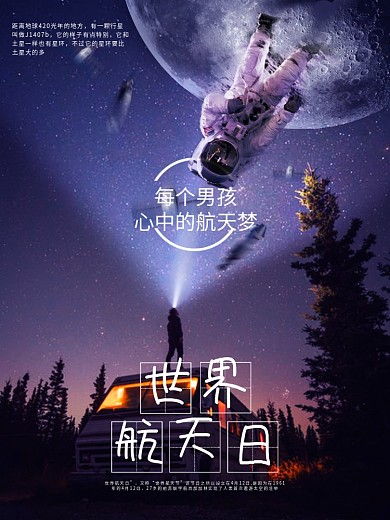 世界航天日每个男孩心中航天梦