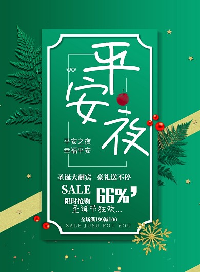 绿色清新圣诞节平安夜促销海报