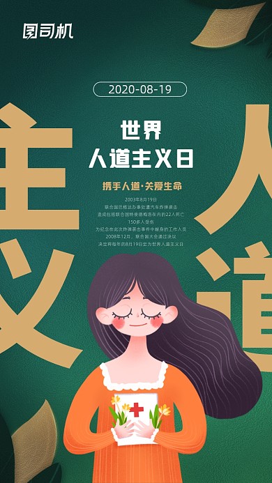 世界人道主义日简约创意宣传海报