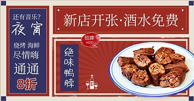 新店开张复古绝味鸭脖夜宵海报