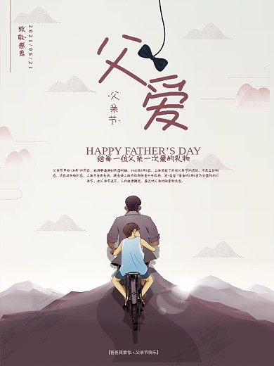 简约复古父爱如山父亲节海报