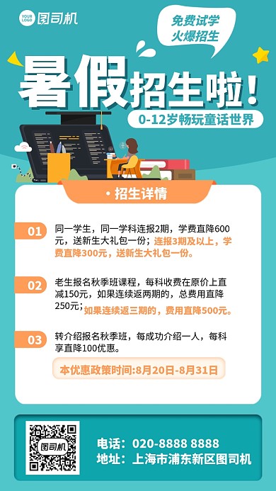 暑假招生啦手机海报