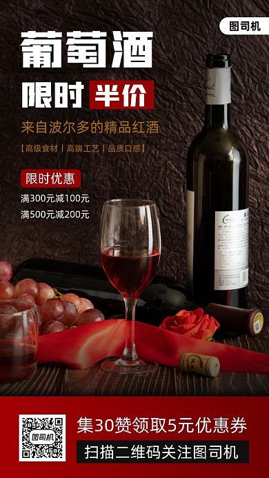 红酒促销时尚简约手机海报