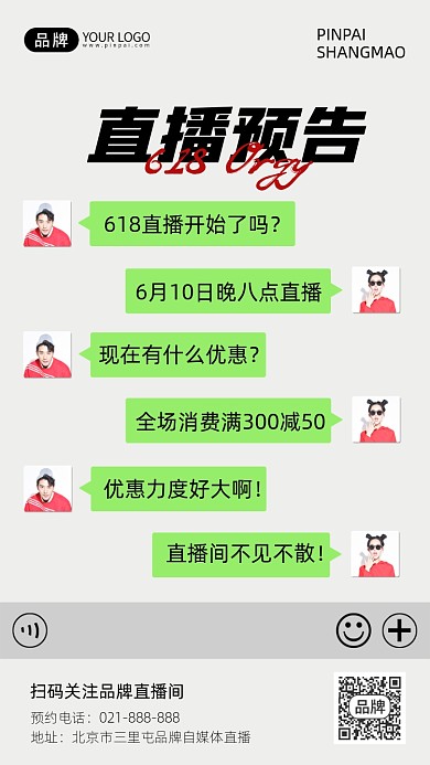618创意对话框直播预告手机海报