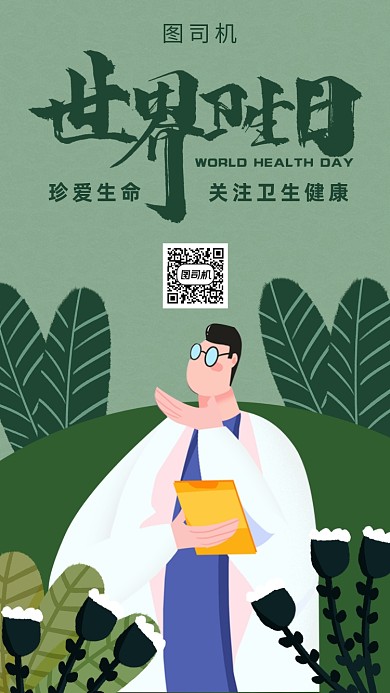 世界卫生日手机海报