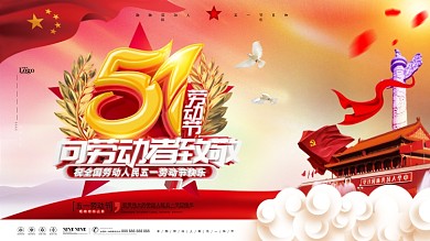 原创C4D党建风51五一劳动节节日展板