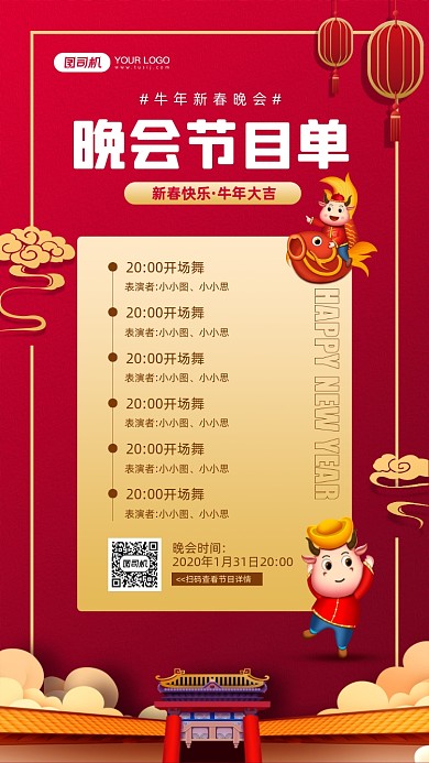 牛年晚会节目单简约红色宣传手机海报