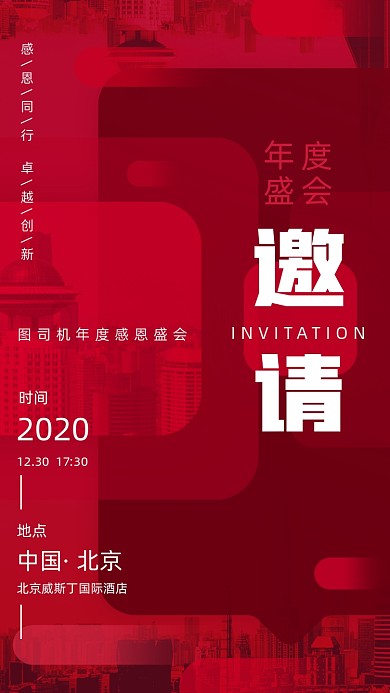 红色年终盛会晚会邀请函手机海报