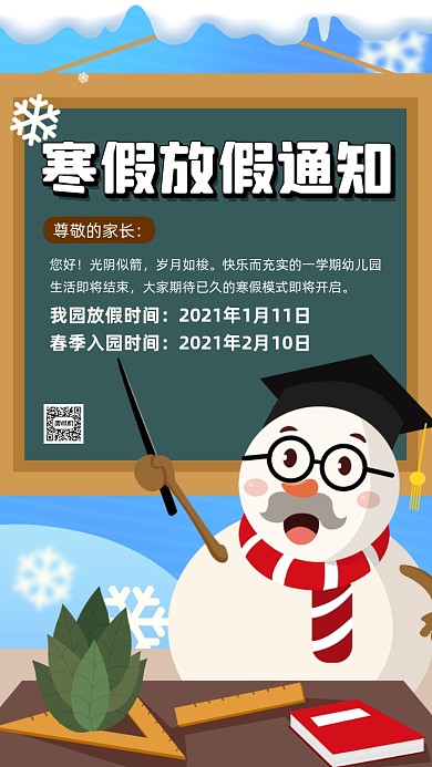 寒假放假通知蓝色卡通插画手机海报