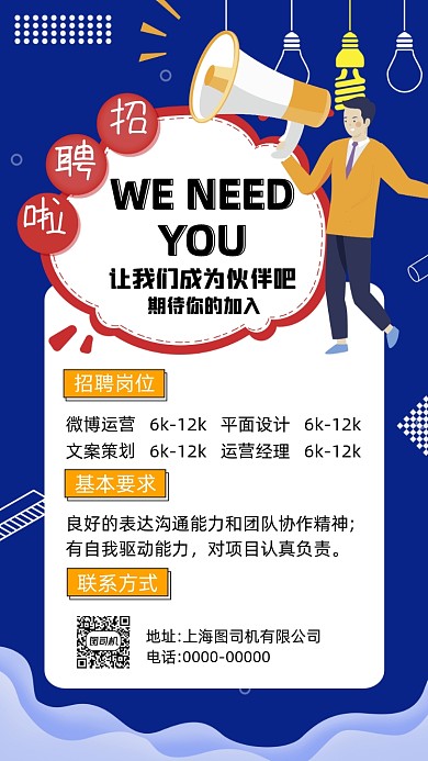 招募纳新蓝色卡通插画招聘手机海报