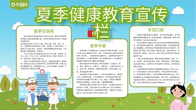 绿色卡通可爱夏季健康教育宣传栏