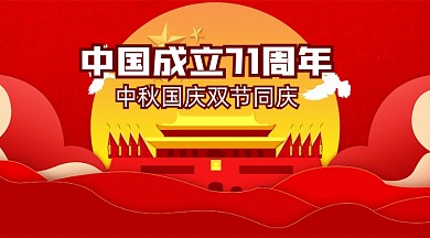中国成立71周年贺卡手机横版海报