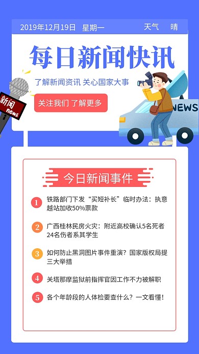 蓝色简约插画新闻快讯手机海报模板