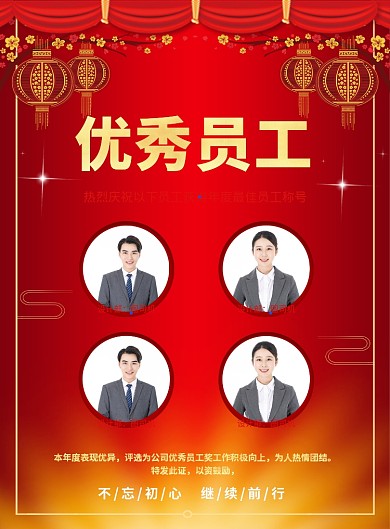 红色喜庆简约公司优秀员工宣传海报