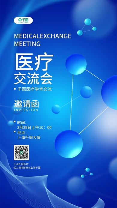 医疗交流会邀请函蓝色医疗健康活动手机海报