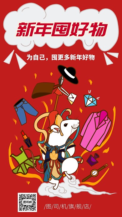 新年囤好物海报