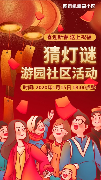 新年活动游园社区手机海报