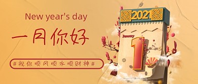 你好一月祝福语录公众号首图