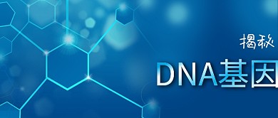 蓝色科技DNA基因科普知识公众号封面