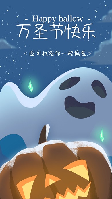 万圣节节日祝福蓝色插画手机海报