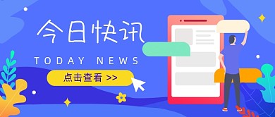 今日快讯插画公众号首图