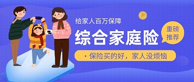 蓝色卡通综合家庭险公众号首图
