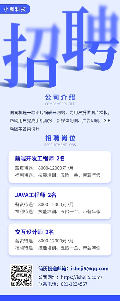 春季招聘手机海报