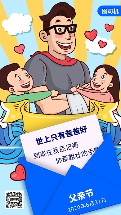 父亲节节日手机海报
