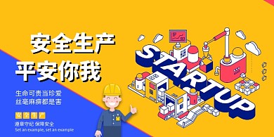 彩色简约大气安全生产平安你我展板