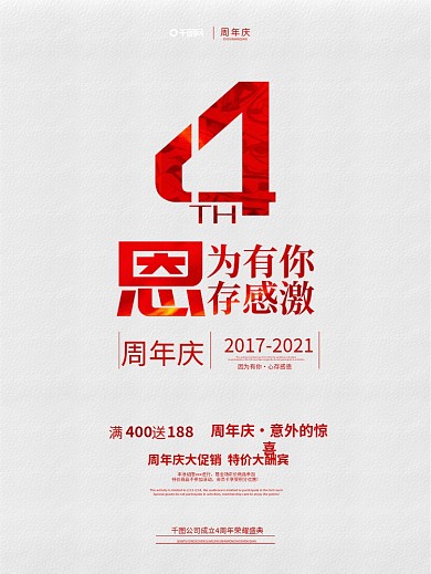 周年庆海报周年店庆店庆促销海报设计