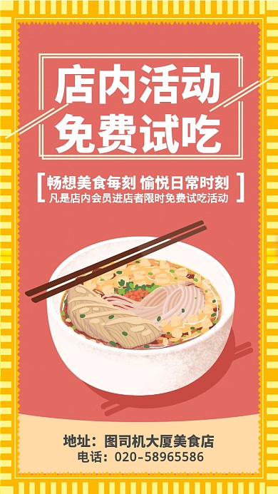 红色扁平店内活动免费试吃活动手机海报+