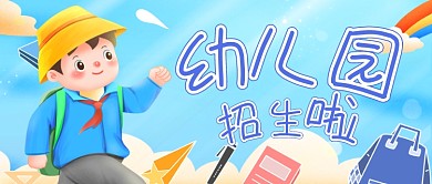 手绘幼儿园招生公众号首图