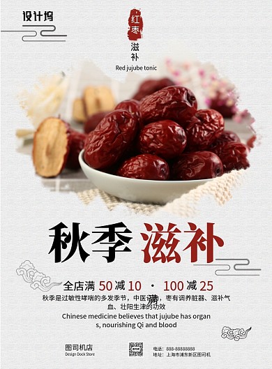 健康养生秋季滋补印刷海报模版