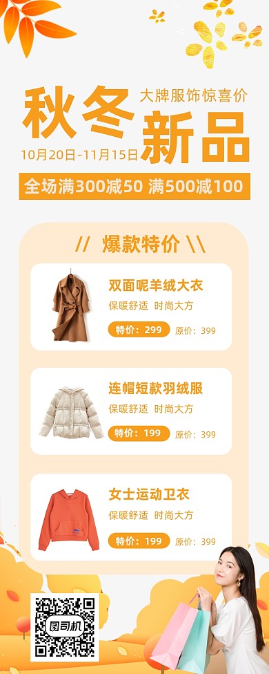 秋冬新品服饰促销海报