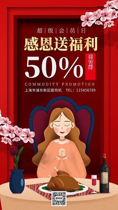 超级会员日感恩节促销手机海报