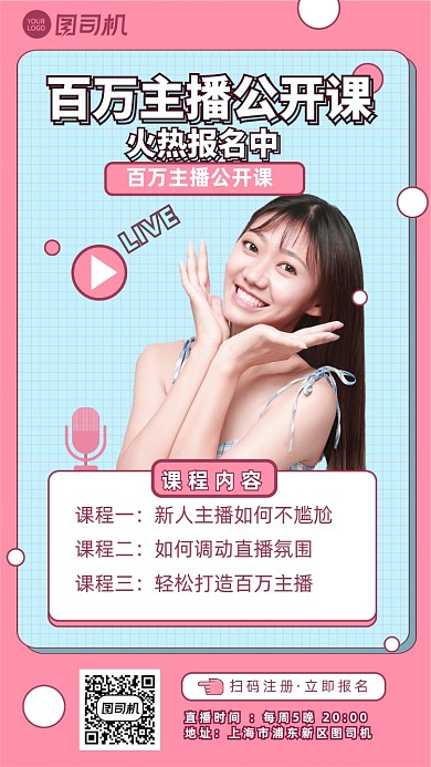 简约扁平化主播公开课报名手机海报