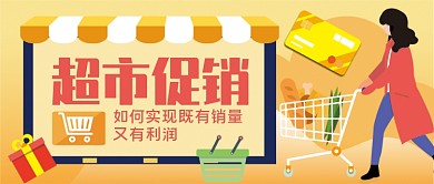 超市促销攻略手绘卡通公众号首图